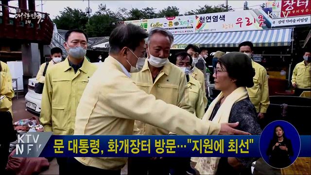 문 대통령, 화개장터 방문···"지원에 최선"
