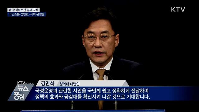 靑 국민소통수석 정만호·사회수석 윤창렬