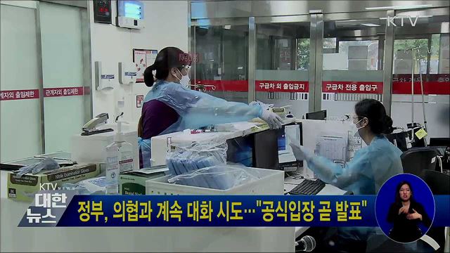 정부, 의협과 계속 대화 시도···"공식입장 곧 발표"