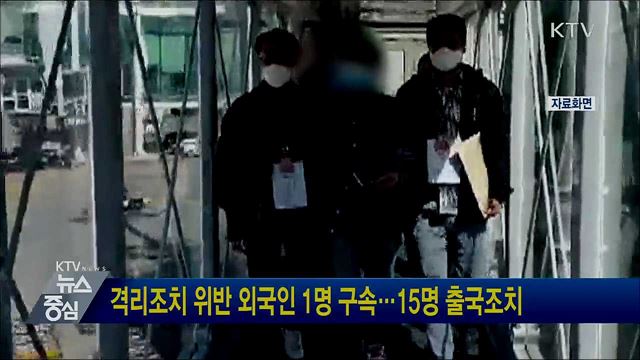 격리조치 위반 외국인 1명 구속···15명 출국조치