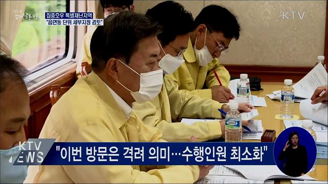 "특별재난지역 읍면동 단위 세부지정 검토"