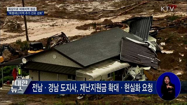 피해지역 화상점검···"특별재난지역 추가 선포 검토"