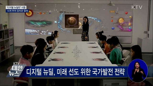 '디지털 뉴딜반' 시동···14개 부처 장차관 참여