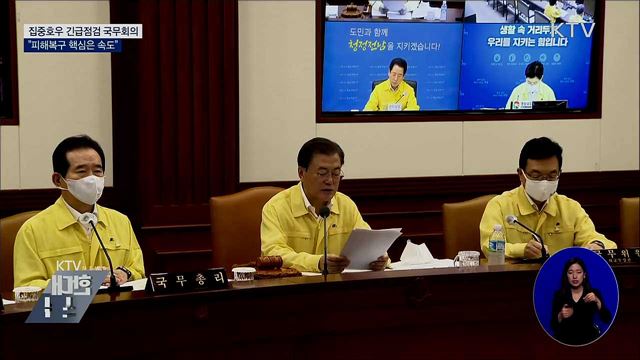 집중호우 긴급점검···"피해복구 핵심은 속도"