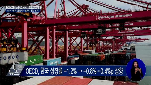 OECD "방역·경제 매우 긍정적···성장률 0.4%p↑"