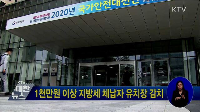 1천만원 이상 지방세 체납자 유치장 감치