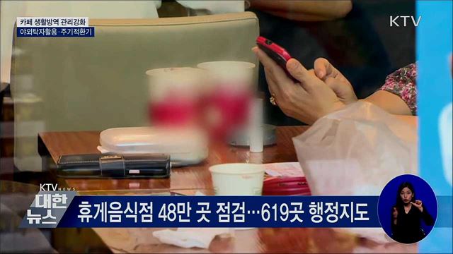 카페 관리강화···야외탁자·2시간 마다 환기