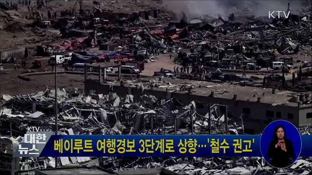 베이루트 여행경보 3단계로 상향···'철수 권고'