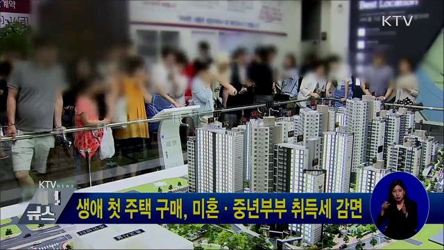 생애 첫 주택 구매, 미혼·중년부부 취득세 감면