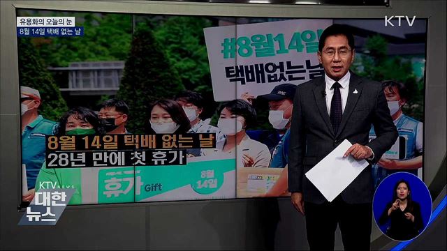 8월 14일 택배 없는 날 [유용화의 오늘의 눈]