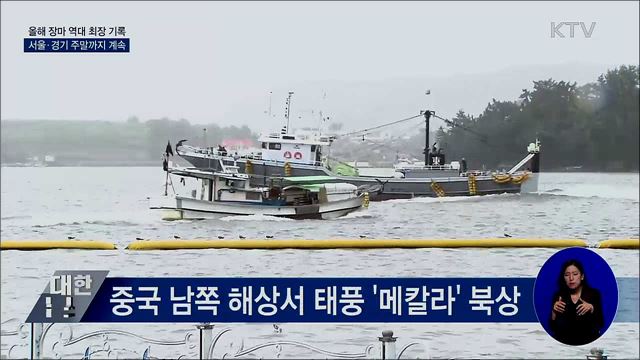 올해 장마 역대 최장 기록···서울·경기 주말까지 계속