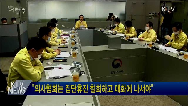 "의사협회는 집단휴진 철회하고 대화에 나서야"