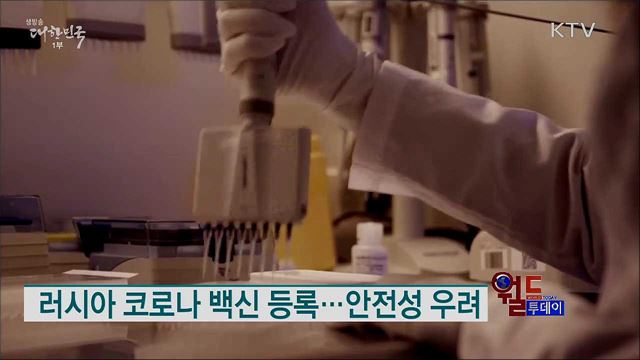 러시아 코로나 백신 등록···안전성 우려 [월드 투데이]