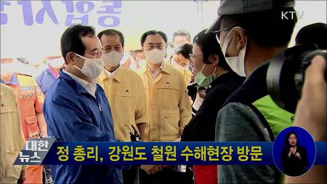 정 총리, 강원도 철원 수해현장 방문