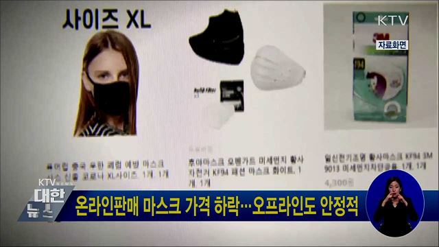 온라인판매 마스크 가격 하락···오프라인도 안정적