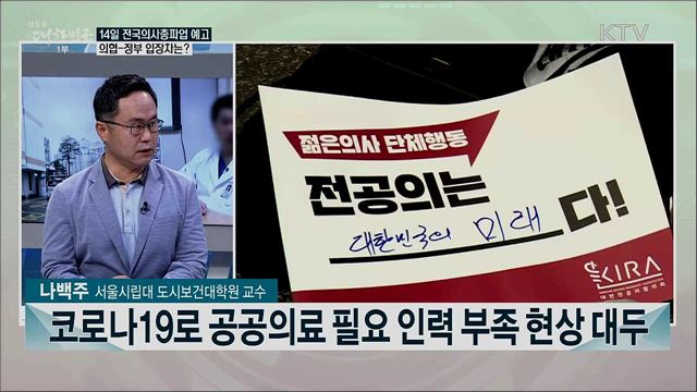 14일 집단휴진 예고···정부-의료계 입장차는?