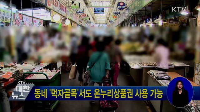 동네 '먹자골목'서도 온누리상품권 사용 가능