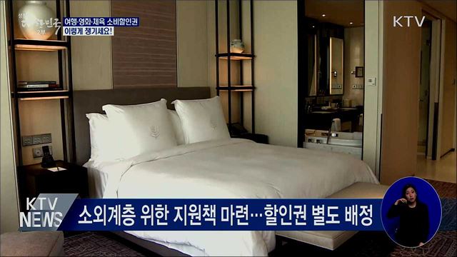 여행·영화·체육 소비할인권 6종···이렇게 챙기세요!