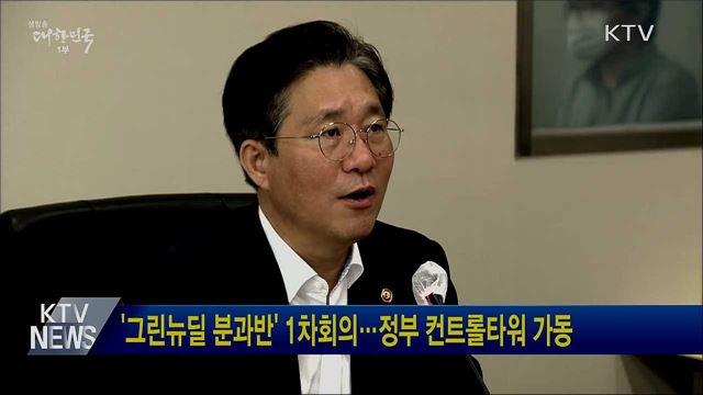 '그린뉴딜 분과반' 1차회의···정부 컨트롤타워 가동