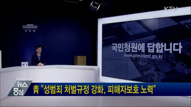 靑 "성범죄 처벌규정 강화, 피해자보호 노력"