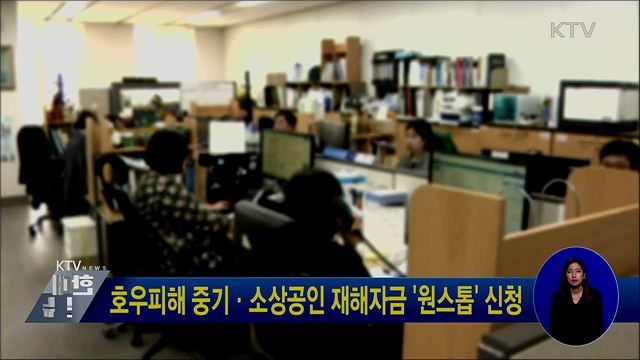 호우피해 중기·소상공인 재해자금 '원스톱' 신청