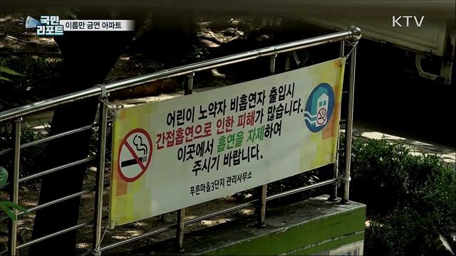 무늬만 금연아파트···제도적 허점도 많다