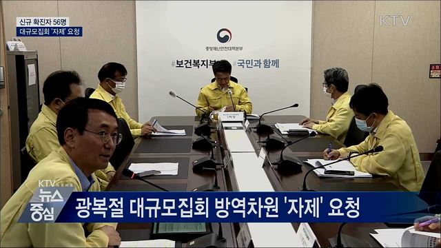 신규확진 56명···대규모집회 '자제' 요청