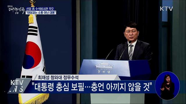 "야당과는 소통 아닌 대통" "춘풍추상 초심 유지"