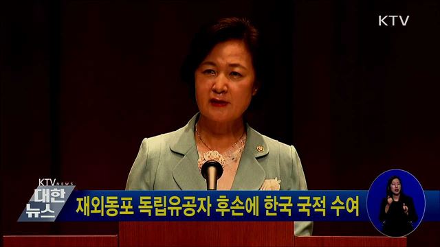 재외동포 독립유공자 후손에 한국 국적 수여