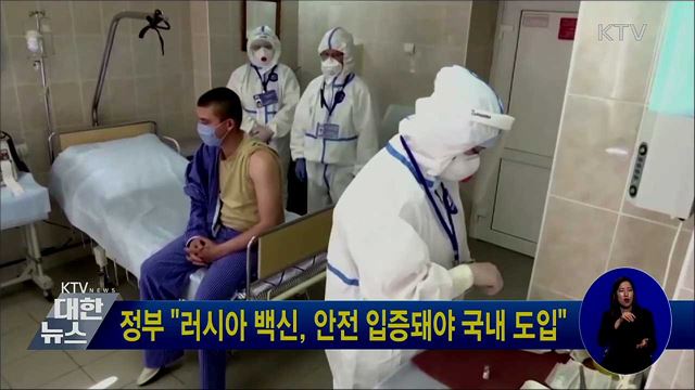 정부 "러시아 백신, 안전 입증돼야 국내 도입"