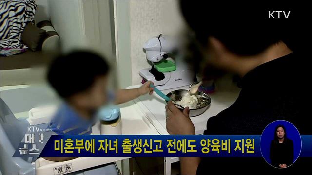 미혼부에 자녀 출생신고 전에도 양육비 지원