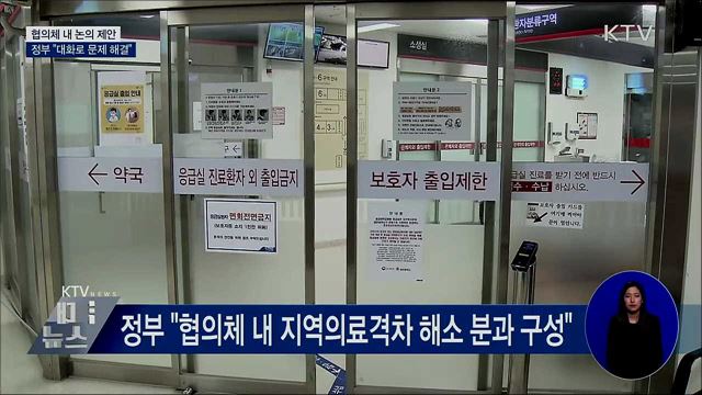 정부, 협의체 통한 논의 제안···"대화로 문제 해결"