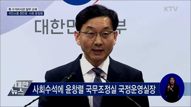 靑 국민소통수석 정만호·사회수석 윤창렬