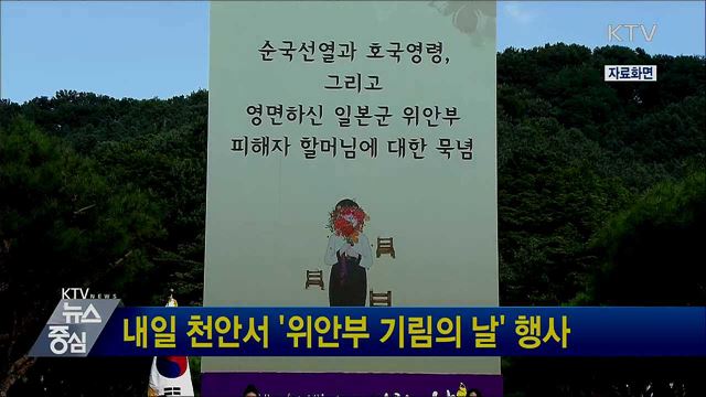 내일 천안서 '위안부 기림의 날' 행사