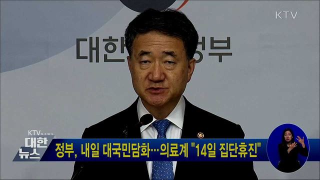 정부, 내일 대국민담화···의료계 "14일 집단휴진"