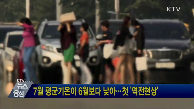 7월 평균기온이 6월보다 낮아···첫 '역전현상'