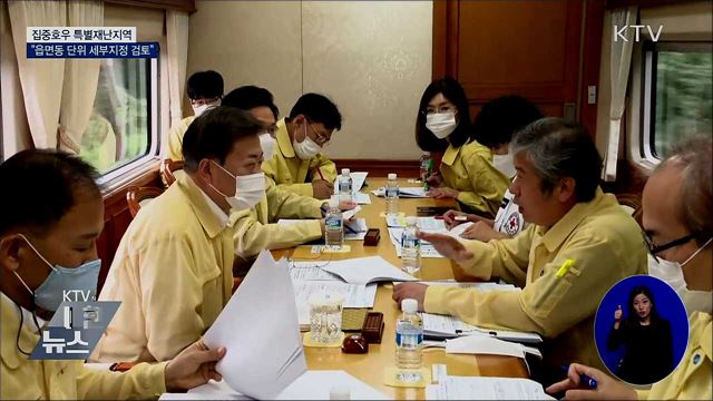 "특별재난지역 읍면동 단위 세부지정 검토"