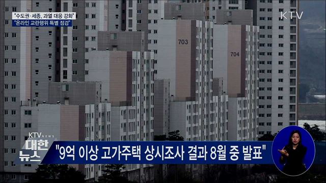 홍 부총리 "수도권·세종 부동산 과열 대응 강화"