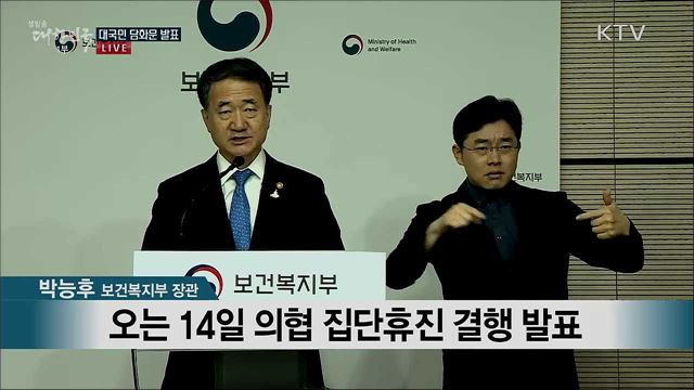박능후 보건복지부 장관 대국민 담화문 발표