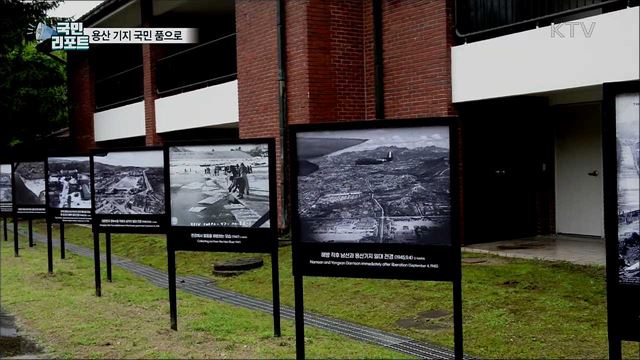 용산 기지 국민 품으로···116년 만에 개방