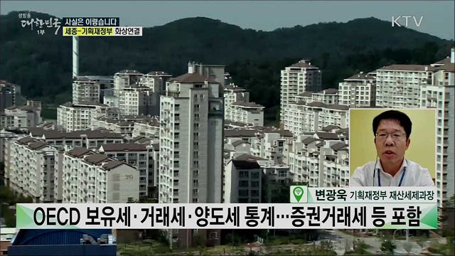 한국, 부동산 세금 부담 OECD 국가 중 최고 수준? [사실은 이렇습니다]