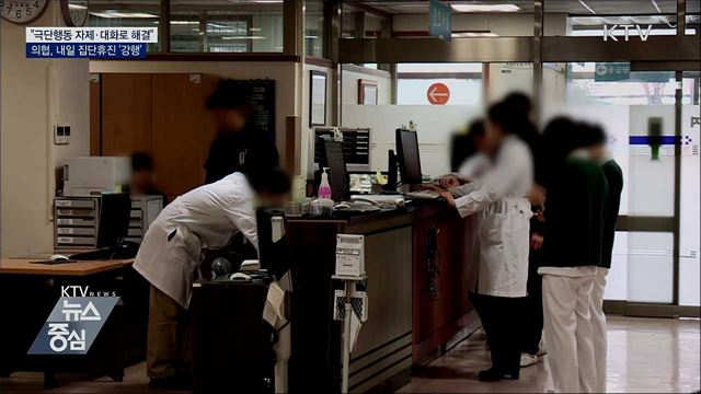 "대화로 해결·불법에는 엄정"···의협, 내일 집단휴진