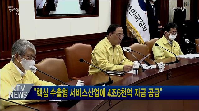 "핵심 수출형 서비스산업에 4조6천억 자금 공급"