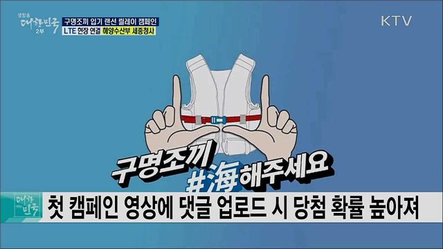 안전한 여름휴가, 구명조끼 입기 랜선 필레이 캠페인
