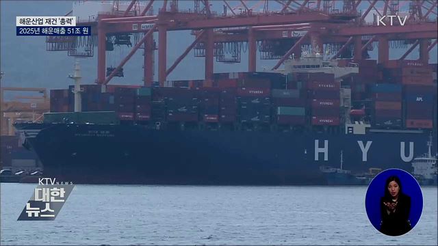 해운산업 재건 '총력'···2025년 해운매출 51조 원