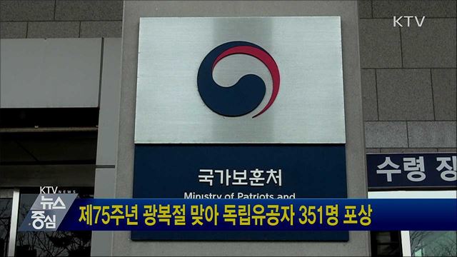 제75주년 광복절 맞아 독립유공자 351명 포상