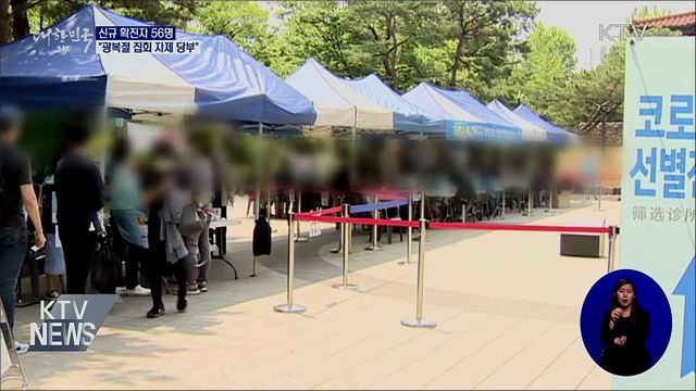 신규확진 56명···"광복절 집회 자제 당부"