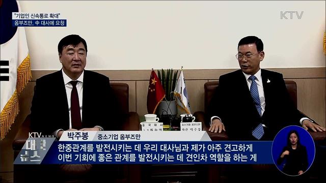 "기업인 신속통로 적용지역 확대" 中 대사에 요청