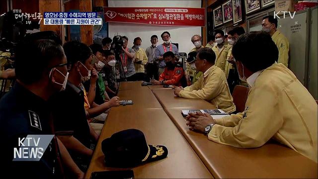 영호남·충청 수해지역 방문···"빠른 지원이 관건"