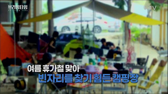 휴가지 집단감염 캠핑장 [브리핑타임]